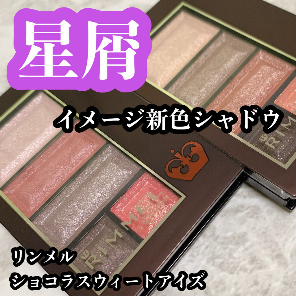 ショコラスウィート アイズ/リンメル ロンドン/アイシャドウパレットを使ったクチコミ（1枚目）