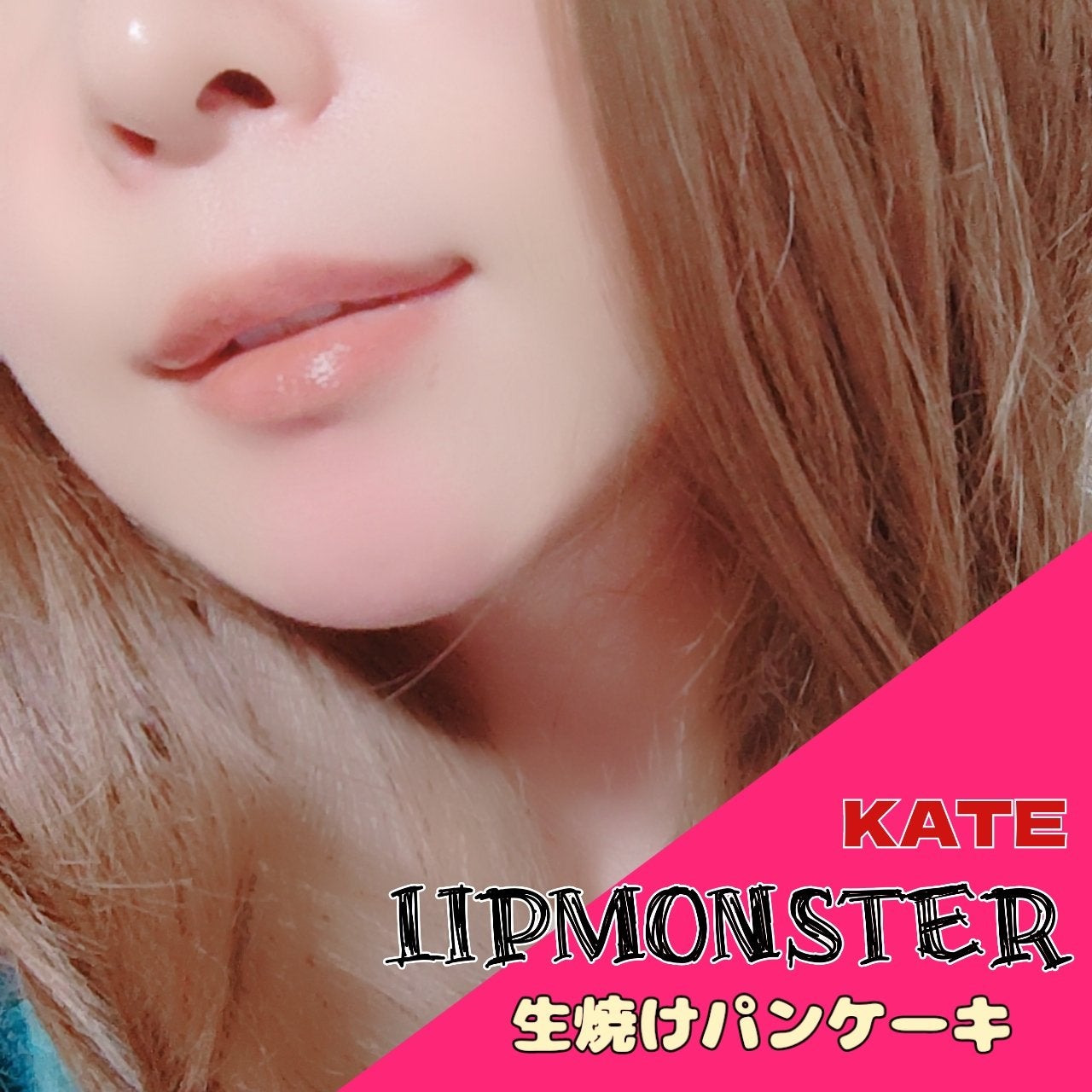 ケイト リップモンスター/KATE/口紅を使ったクチコミ(1枚目)