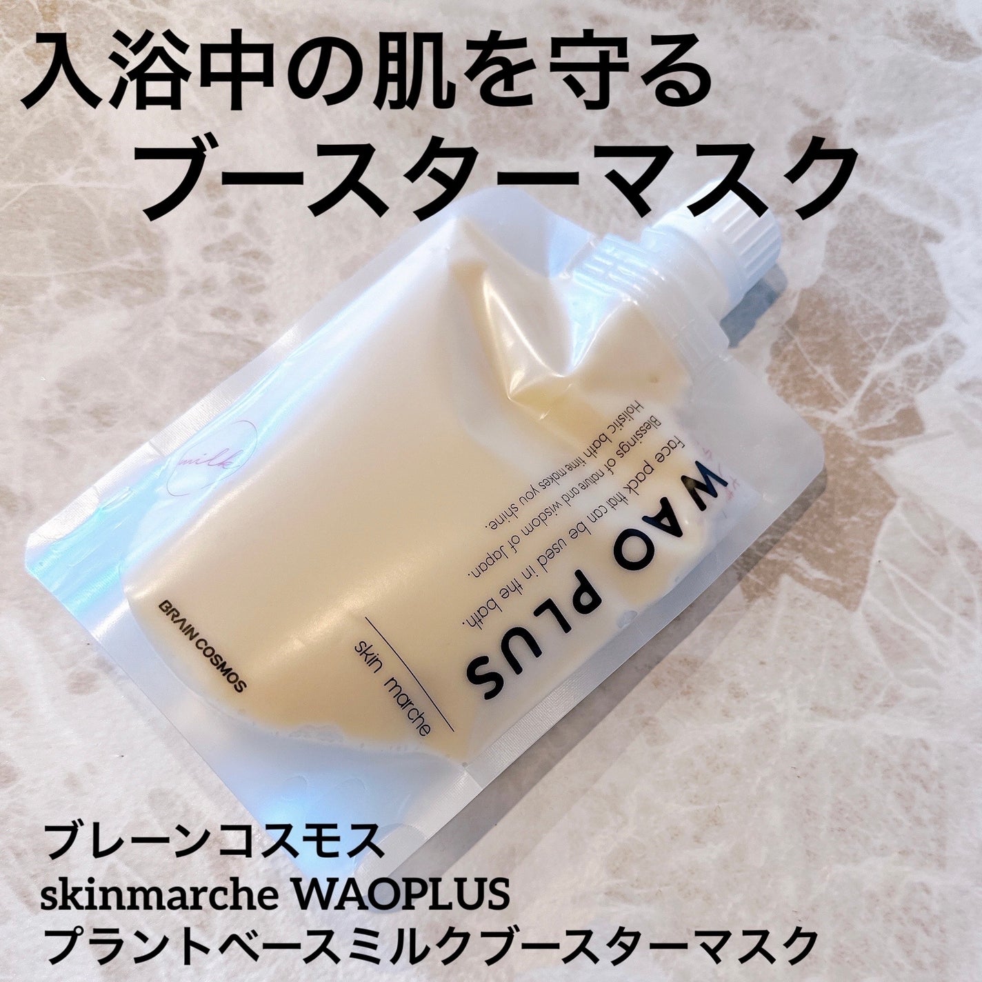 skinmarche WAOPLUS プラントベースミルクブースターマスク/ブレーンコスモス/洗い流すパック・マスクを使ったクチコミ(1枚目)