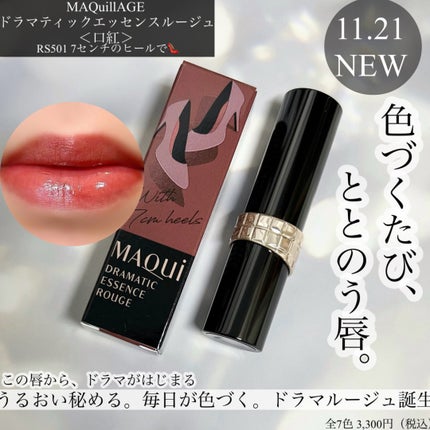 ドラマティックエッセンスルージュ/マキアージュ/口紅を使ったクチコミ(1枚目)