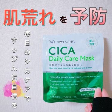 肌荒れを予防して自信の持てるすっぴん美肌へ♡

CICA Daily Care Mask 7枚入り ¥600


お肌の悩みには毎日の肌ケアが大切😌
そんな「毎日使い」にこだわったシカデイリーマスク

