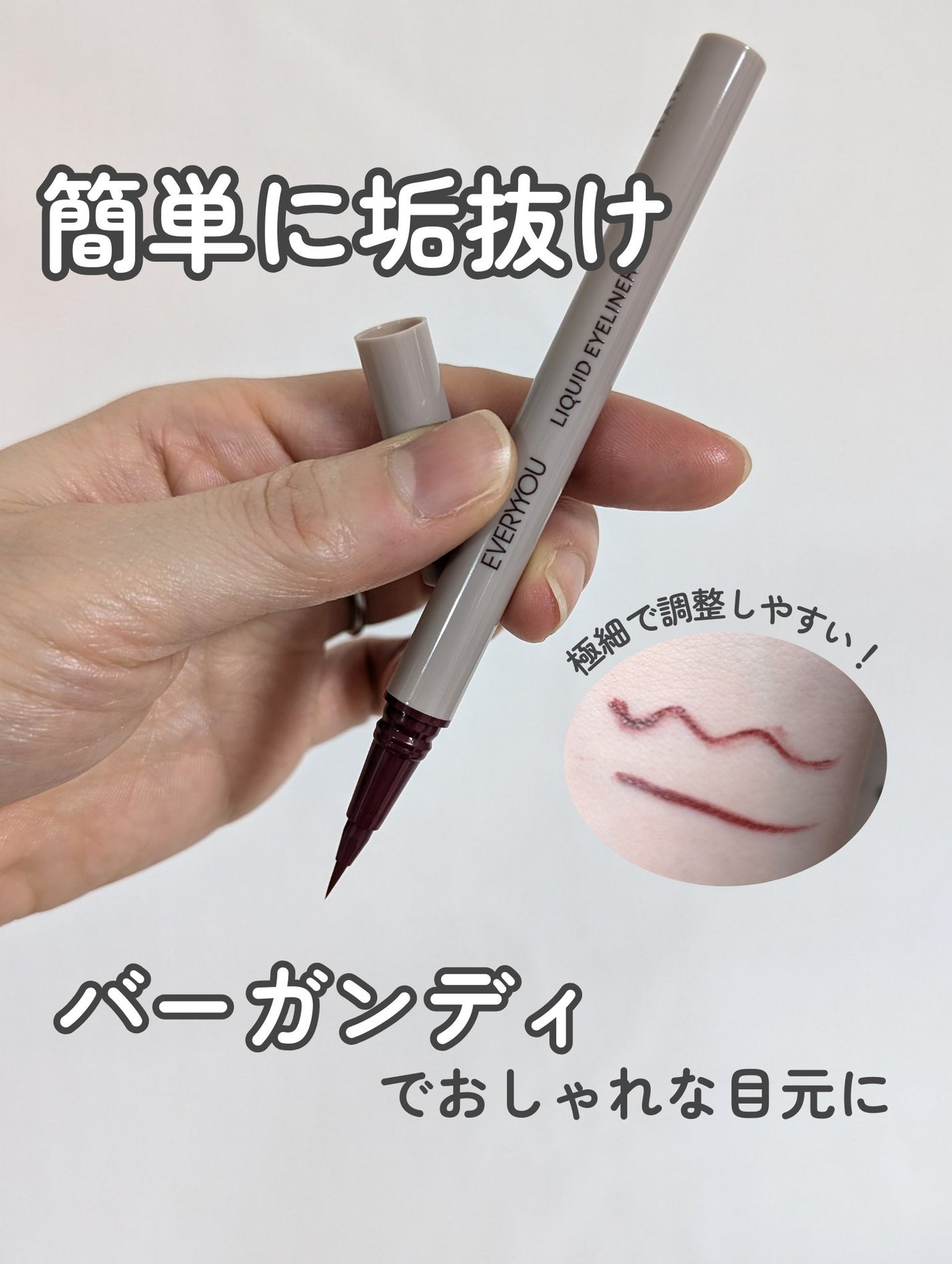 エブリユー リキッドアイライナー/EVERYYOU/リキッドアイライナーを使ったクチコミ(1枚目)