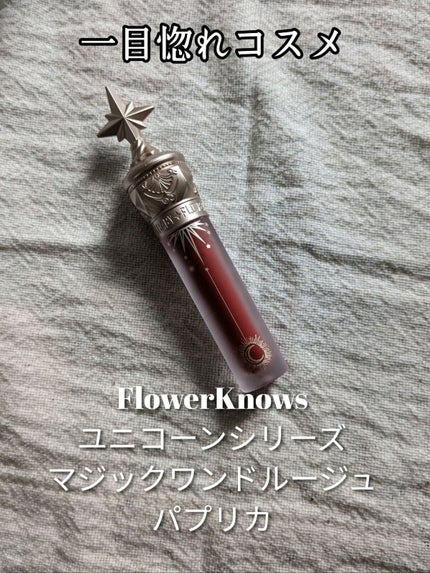 ユニコーンシリーズ マジックワンドルージュ/FlowerKnows/口紅を使ったクチコミ(2枚目)