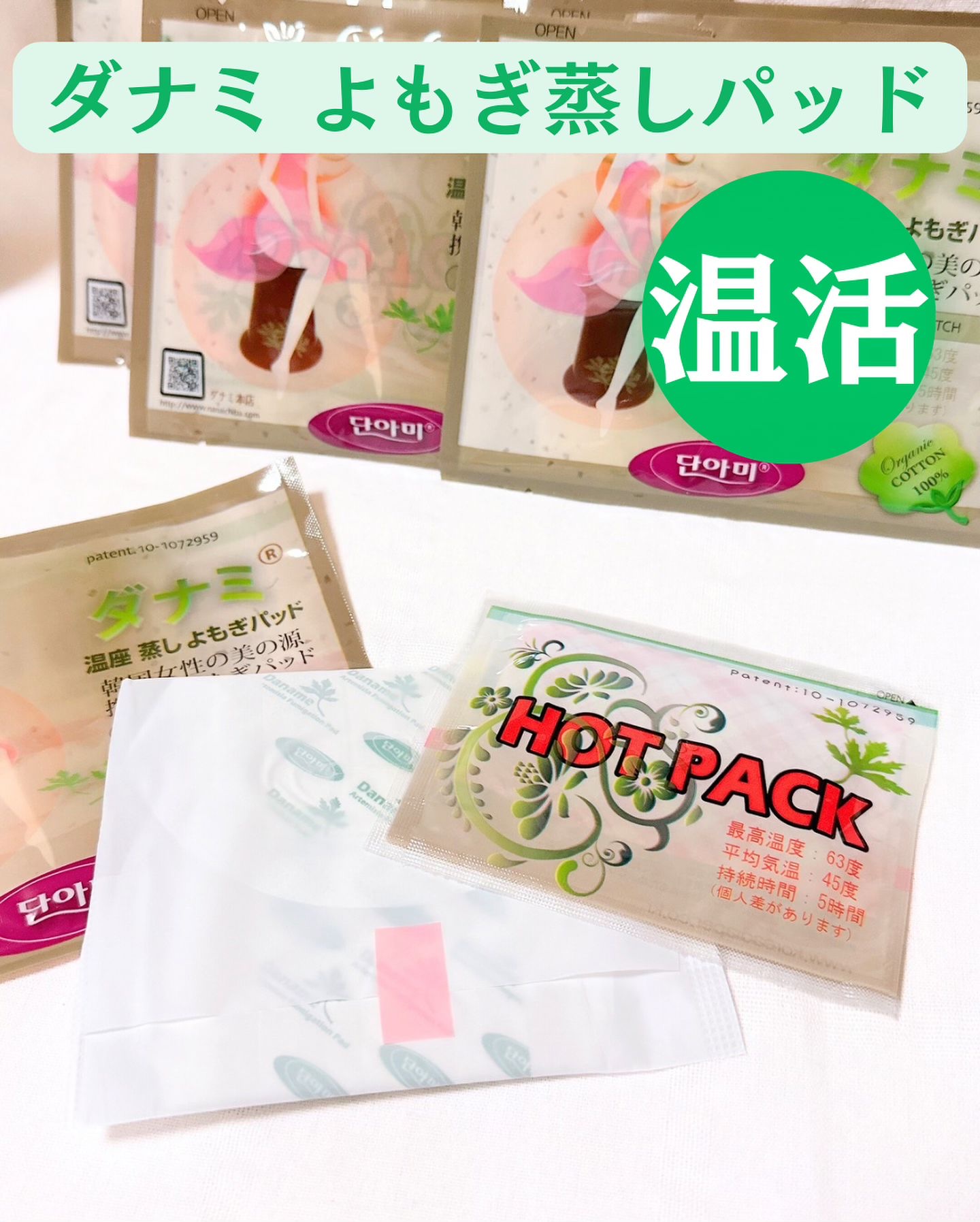 温座 蒸し よもぎパッド/ダナミ/ボディグッズを使ったクチコミ（2枚目）