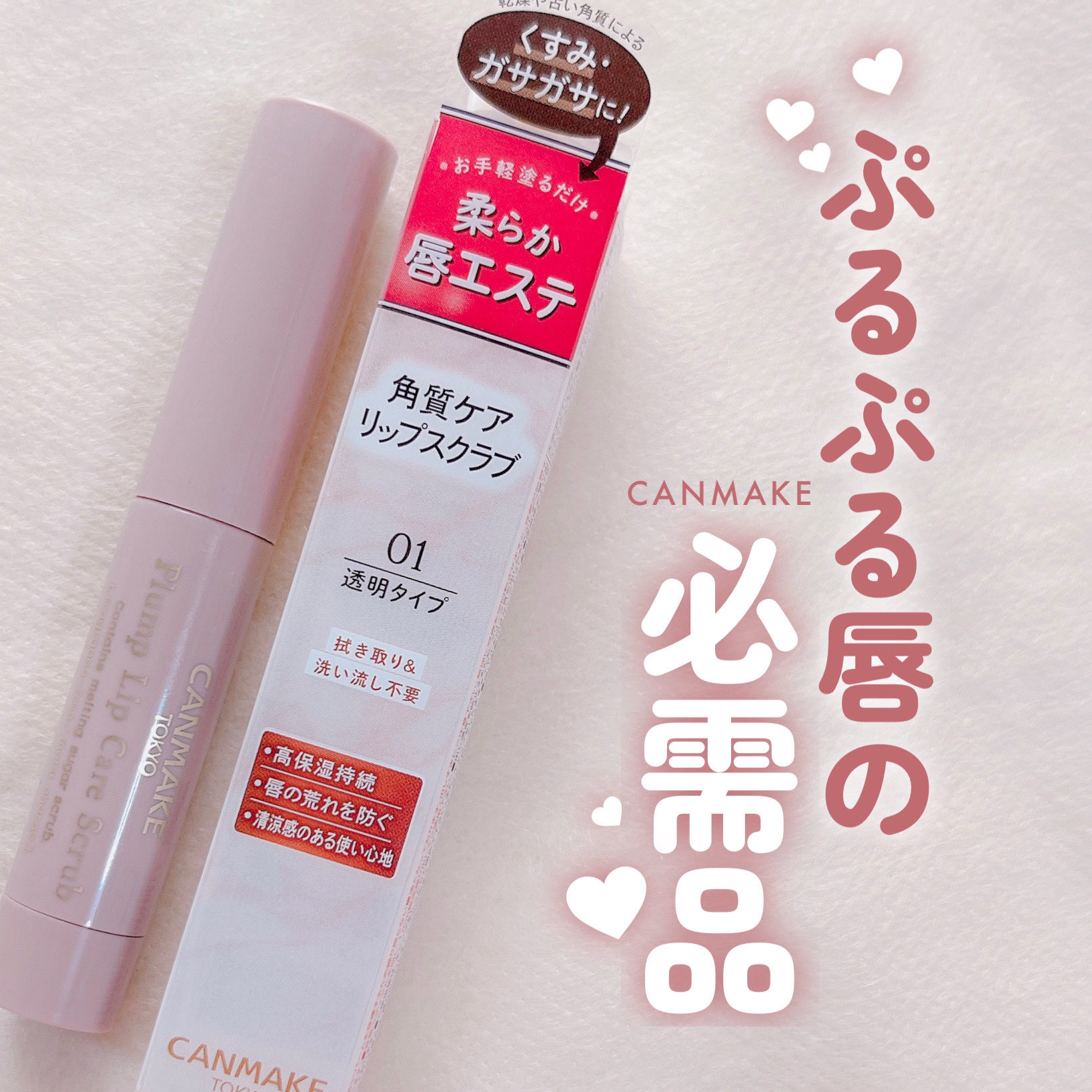 プランプリップケアスクラブ/キャンメイク/リップスクラブを使ったクチコミ（1枚目）