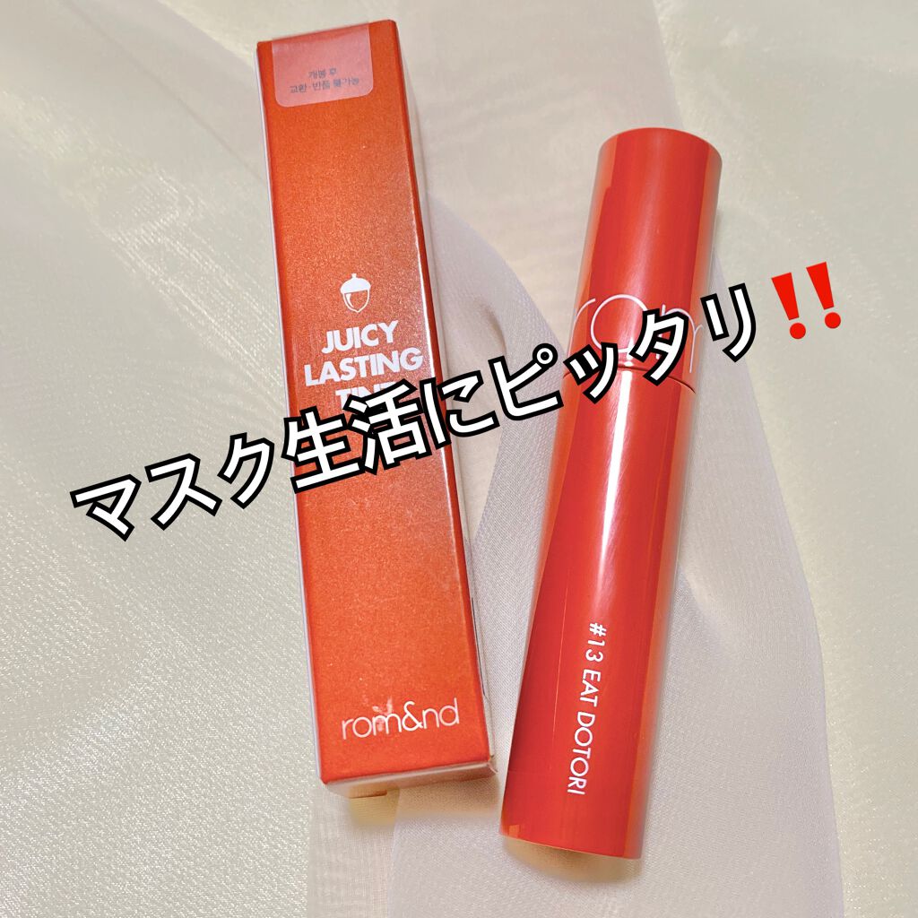 ジューシーラスティングティント/rom&nd/リップティントを使ったクチコミ（1枚目）