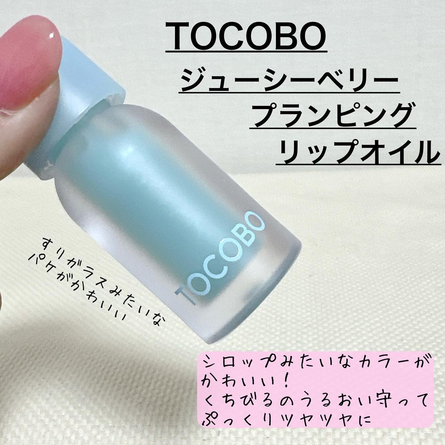 ジューシーベリープランピングリップオイル/TOCOBO/リップグロスを使ったクチコミ(2枚目)