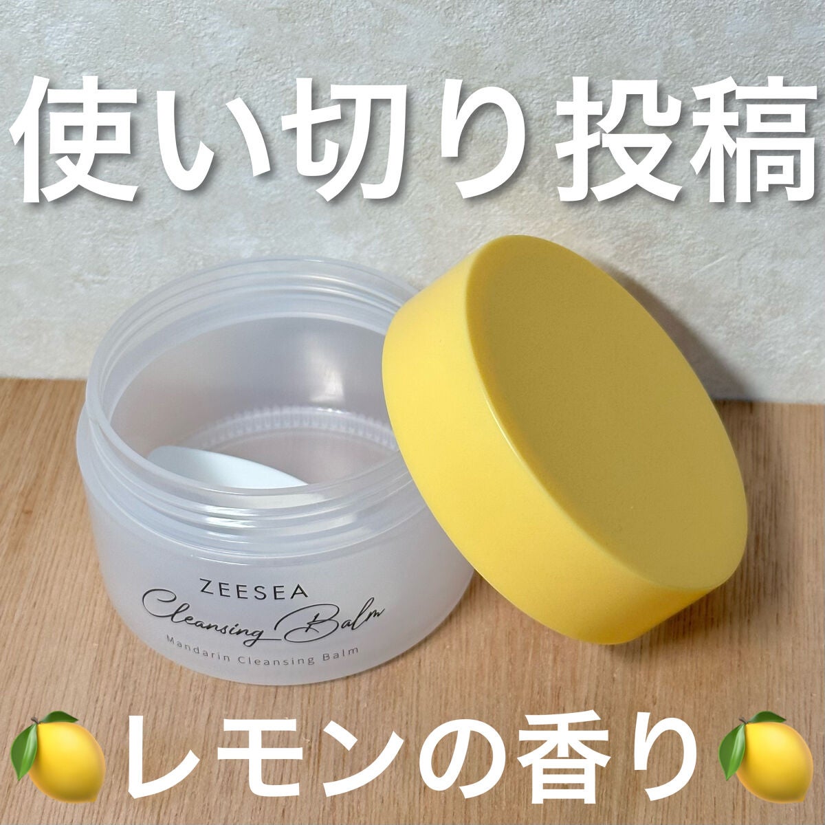 ナチュラルレモンクレンジングバーム/ZEESEA/クレンジングバームを使ったクチコミ(1枚目)