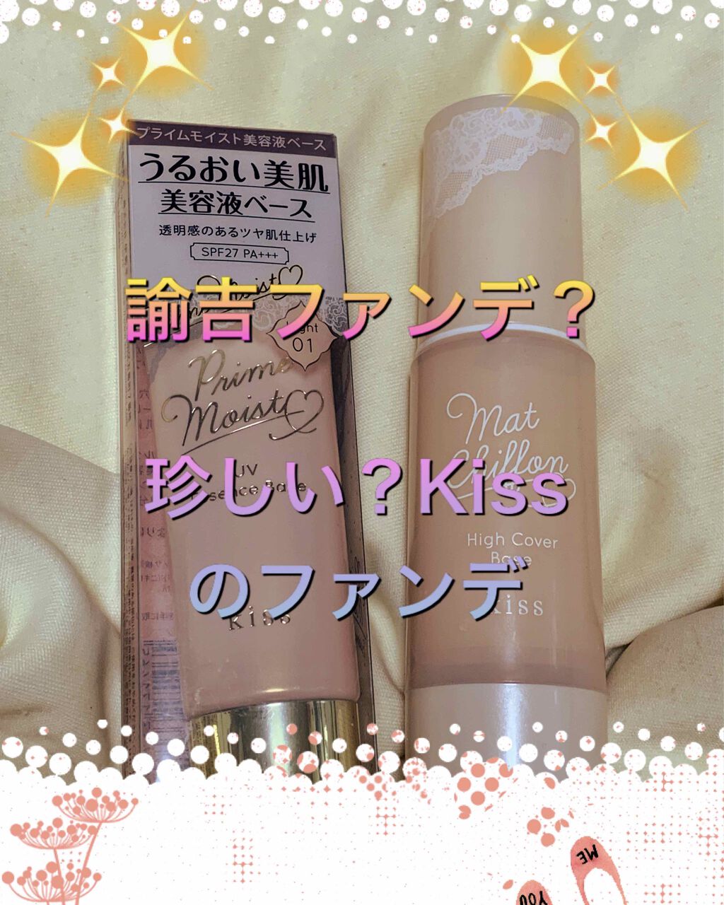 マットシフォン UVホワイトニングベースN/KiSS/化粧下地を使ったクチコミ（1枚目）