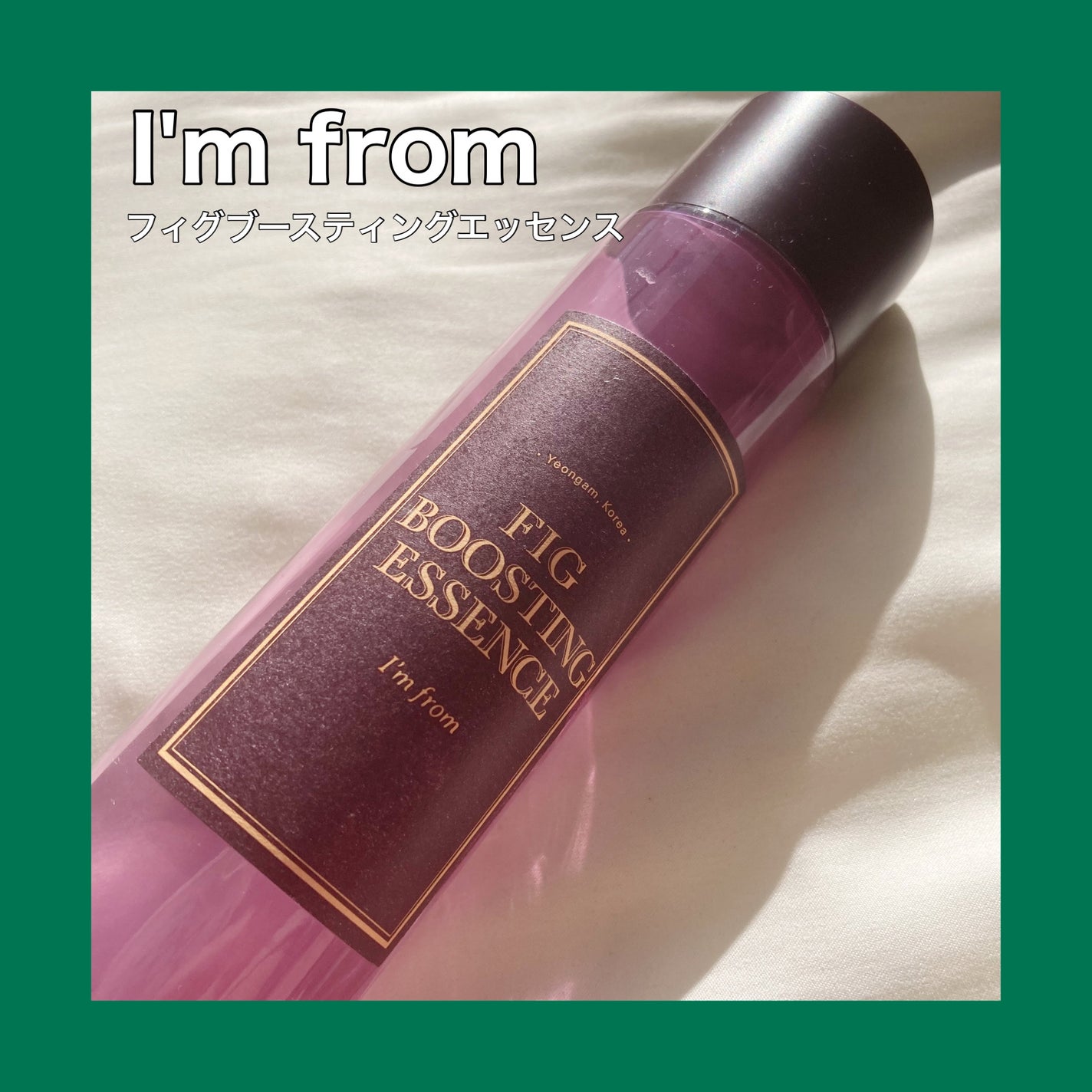 フィグブースティングエッセンス/I'm from/化粧水を使ったクチコミ(1枚目)