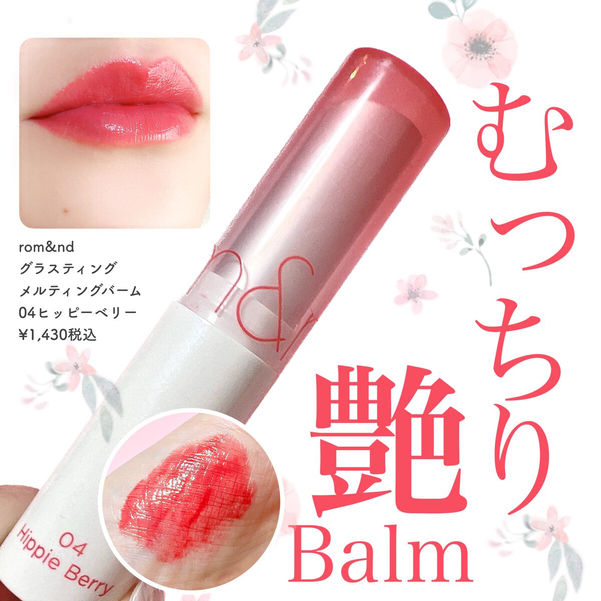 グラスティングメルティングバーム/rom&nd/リップバームを使ったクチコミ(1枚目)