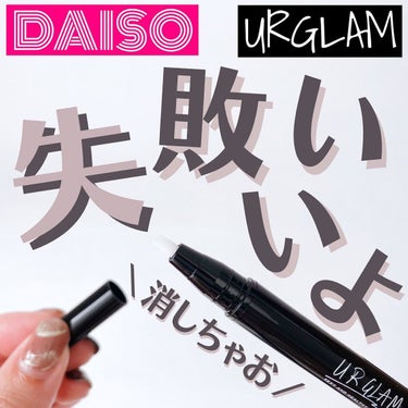 U R GLAM メイクリムーバーペンのクチコミ「【失敗してもいいよ🥰✨】
⁡
⁡
こんばんは🌙ゆかです\\(◡̈)/💓
⁡
⁡
⁡
URGLA.....」（1枚目）