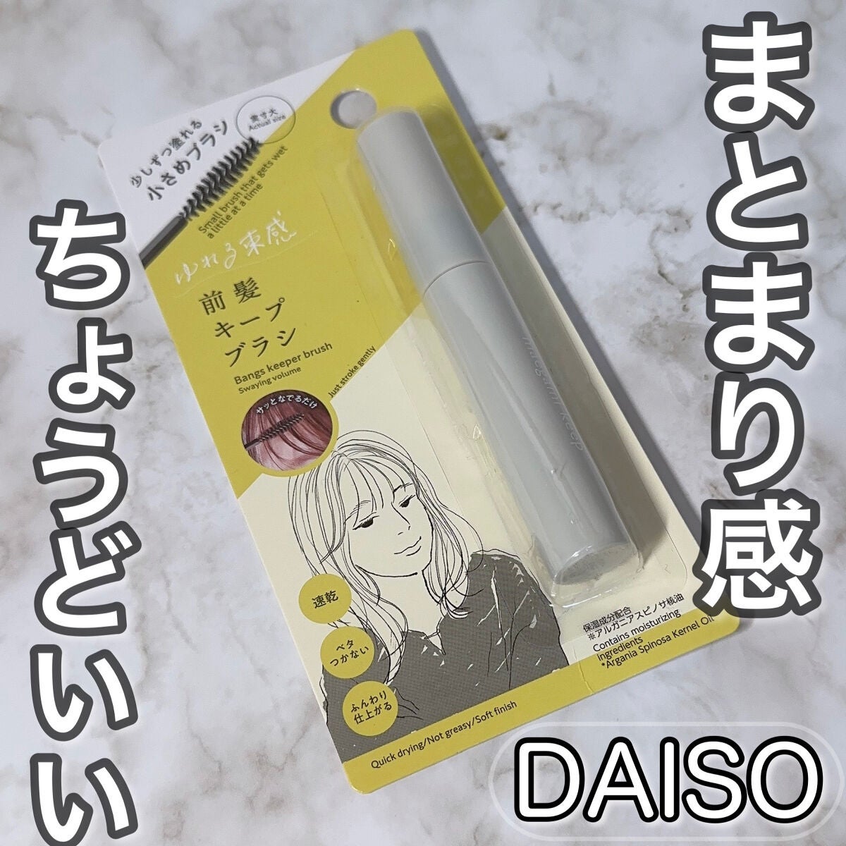 前髪キープブラシDA/DAISO/ヘアワックス・クリームを使ったクチコミ(1枚目)