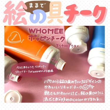 WHOMEE ポッピンチークのクチコミ「\まるで絵の具みたいなかわいいチーク/
WHOMEE
ポッピンチーク

・
・


パケから絵.....」（1枚目）