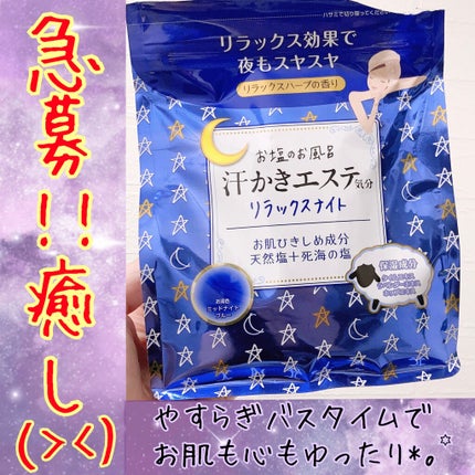 汗かきエステ気分 リラックスナイト/マックス/無機塩系入浴剤を使ったクチコミ(1枚目)