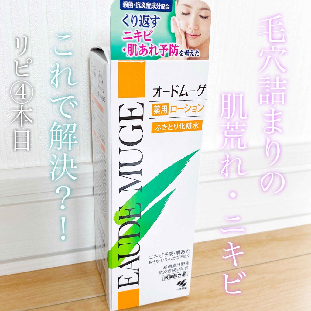 オードムーゲ 薬用ローション(ふきとり化粧水)/オードムーゲ/拭き取り化粧水を使ったクチコミ(1枚目)