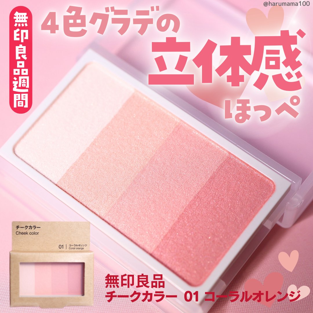 チークカラー/無印良品/パウダーチークを使ったクチコミ（1枚目）