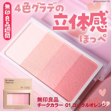 チークカラー/無印良品/パウダーチークを使ったクチコミ(1枚目)
