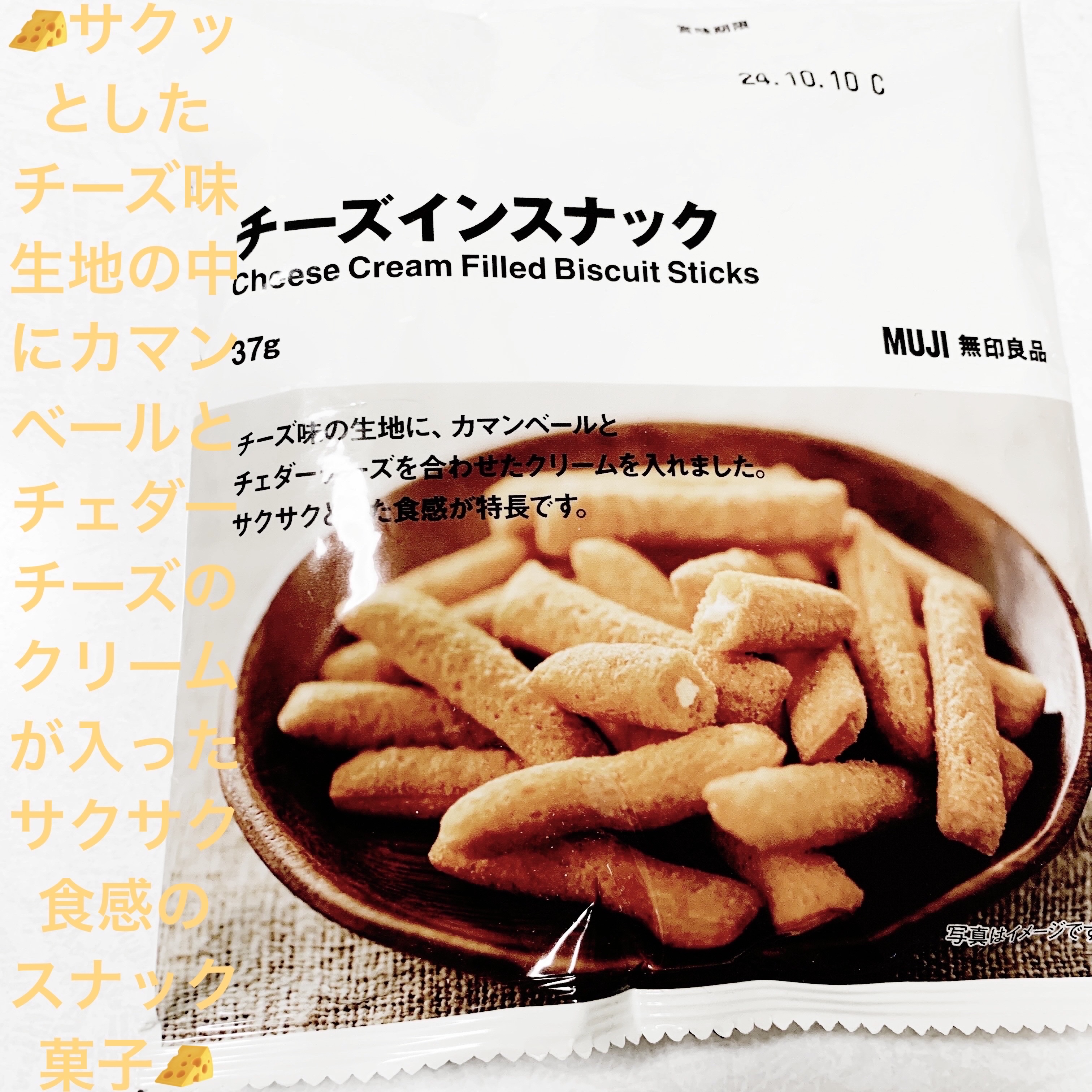 チーズインスナック/無印良品/バランス栄養食を使ったクチコミ（1枚目）