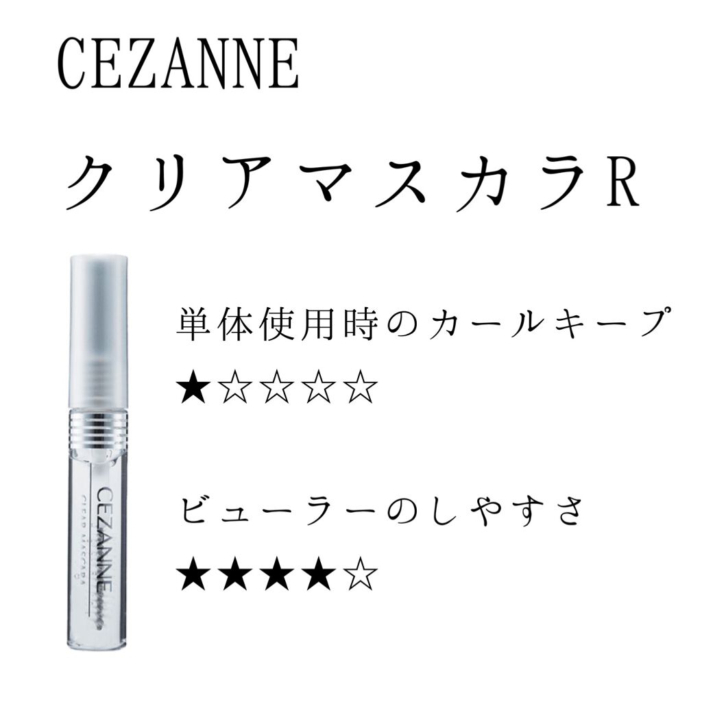 クリア マスカラR/CEZANNE/マスカラ下地を使ったクチコミ（1枚目）