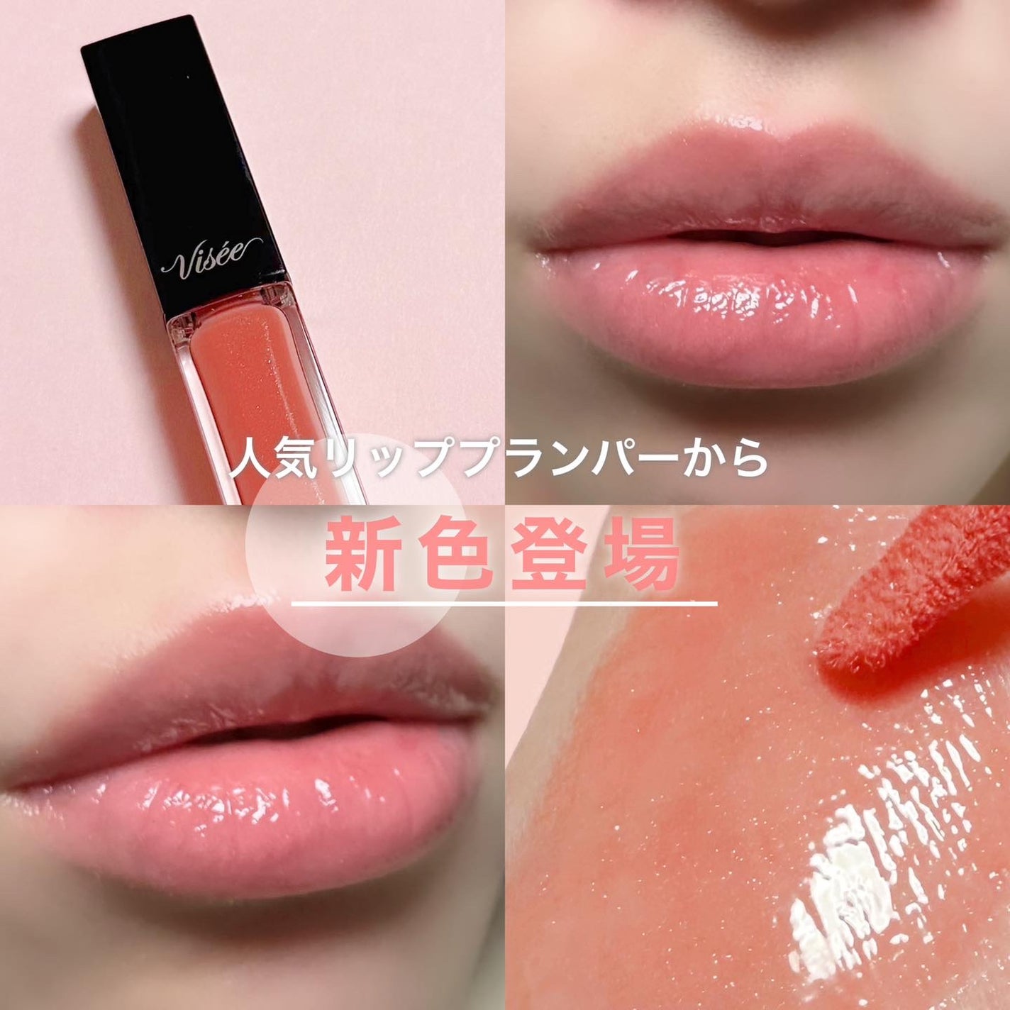 エッセンス リッププランパー/Visée/リッププランパーを使ったクチコミ(1枚目)