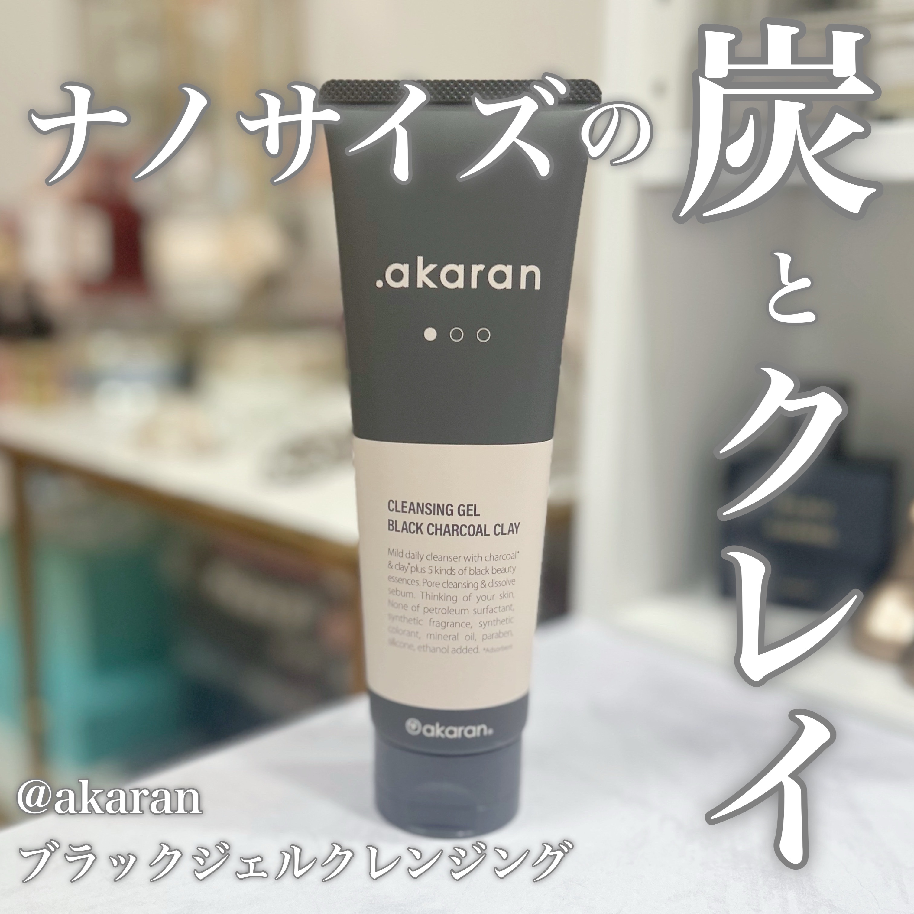 ブラックジェルクレンジング/.akaran/クレンジングジェルを使ったクチコミ（1枚目）