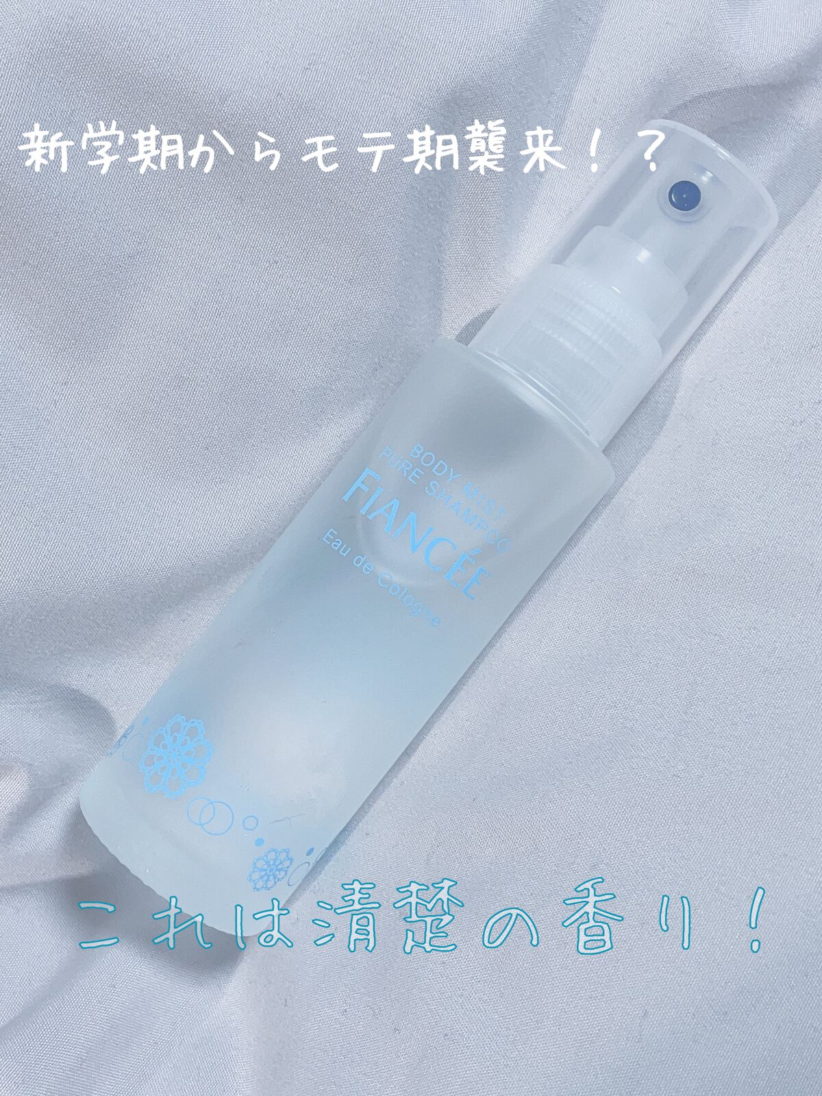 ボディミスト ピュアシャンプーの香り【パッケージリニューアル】/フィアンセ/香水(レディース)を使ったクチコミ（1枚目）