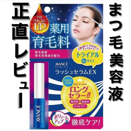 アヴァンセ ラッシュセラム EX(医薬部外品)/アヴァンセ/その他を使ったクチコミ(1枚目)