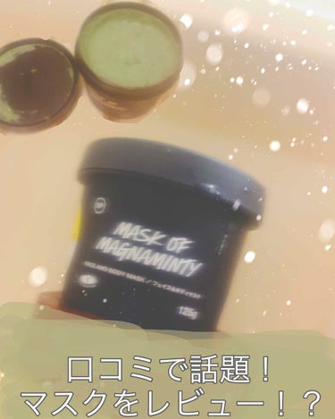  #LIPSベストコスメ2019  #最近のスキンケア 
#LUSH  #パワーマスク


今回紹介するのはLUSHさんのパワーマスクです


何かと話題になって気になってみたので小さい方を
買いました