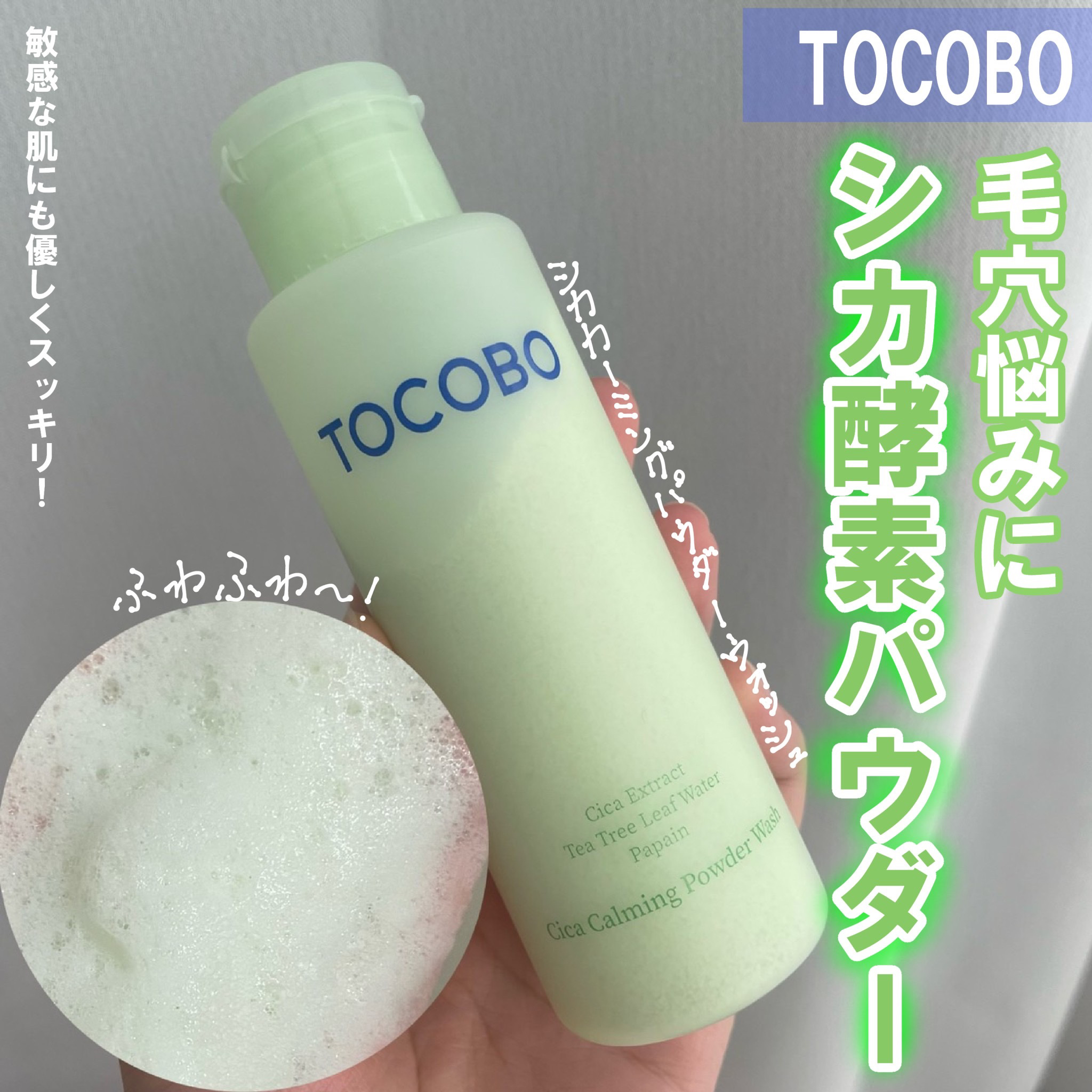 シカカーミングパウダーウォッシュ/TOCOBO/洗顔パウダーを使ったクチコミ（1枚目）