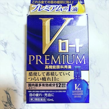 Vロートプレミアム（医薬品）/ロート製薬/その他を使ったクチコミ（1枚目）