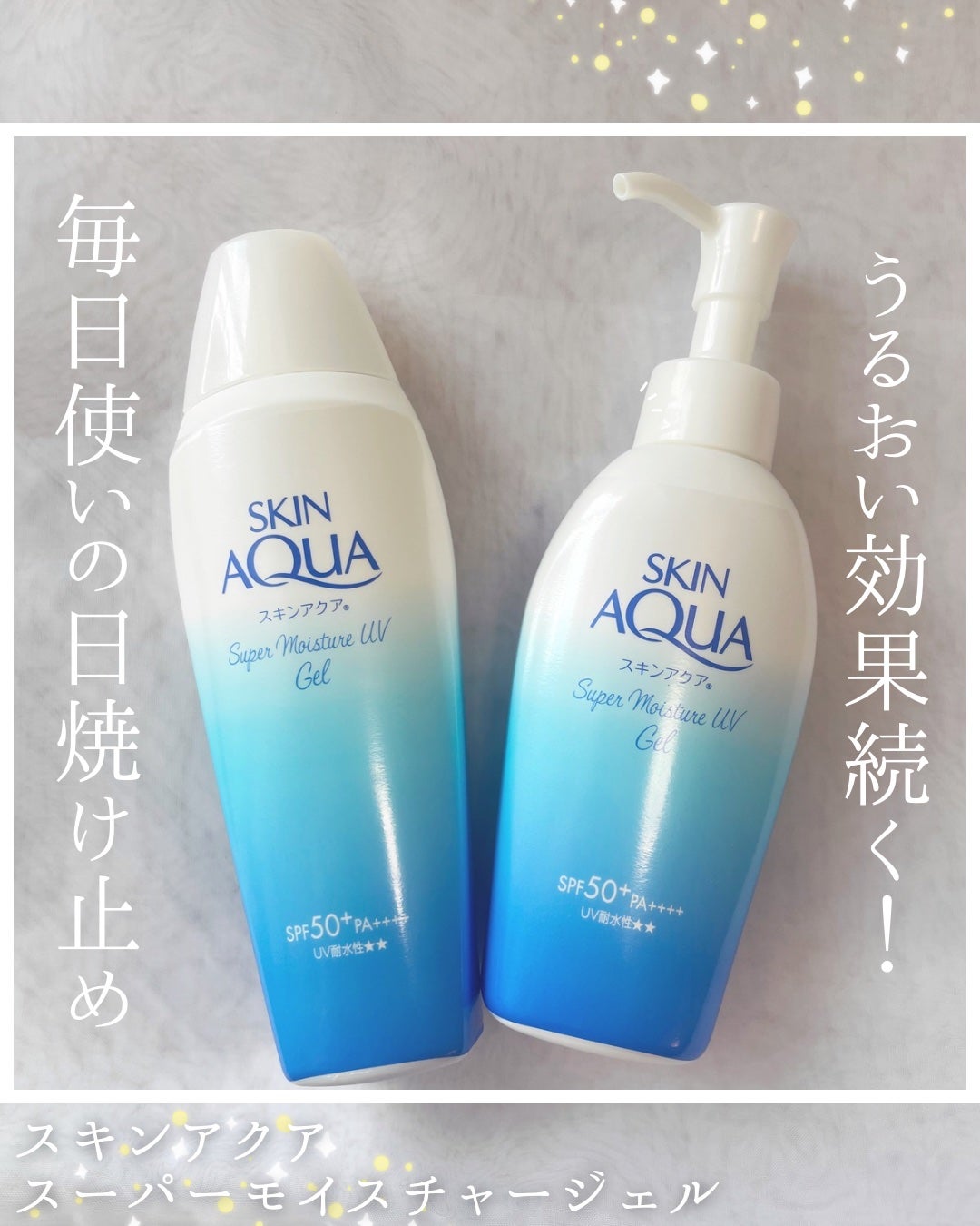 スキンアクア スーパーモイスチャージェル/スキンアクア/日焼け止めジェルを使ったクチコミ(1枚目)
