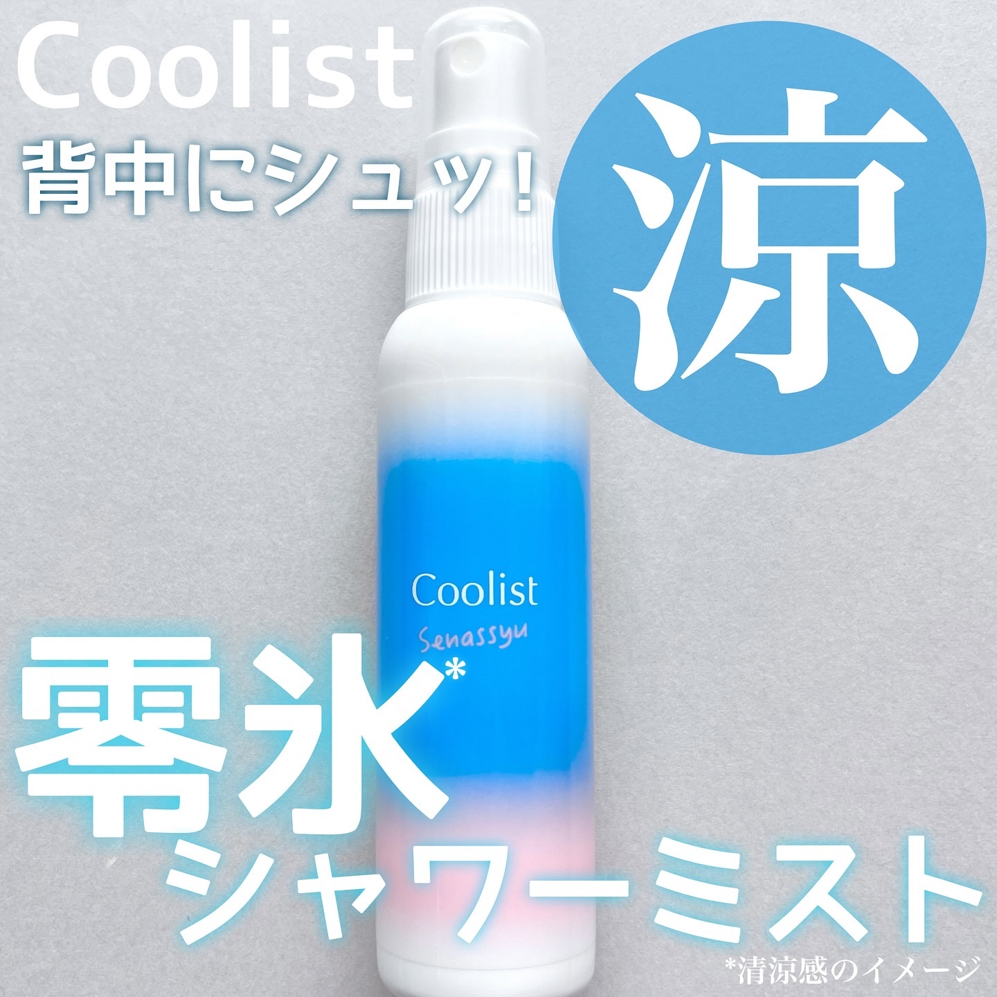 クーリスト セナッシュ アクアシャンプー/Coolist/デオドラント・制汗剤を使ったクチコミ（1枚目）