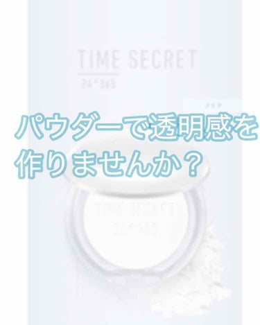 ミネラルプレストクリアベール/TIME SECRET/プレストパウダーを使ったクチコミ（1枚目）