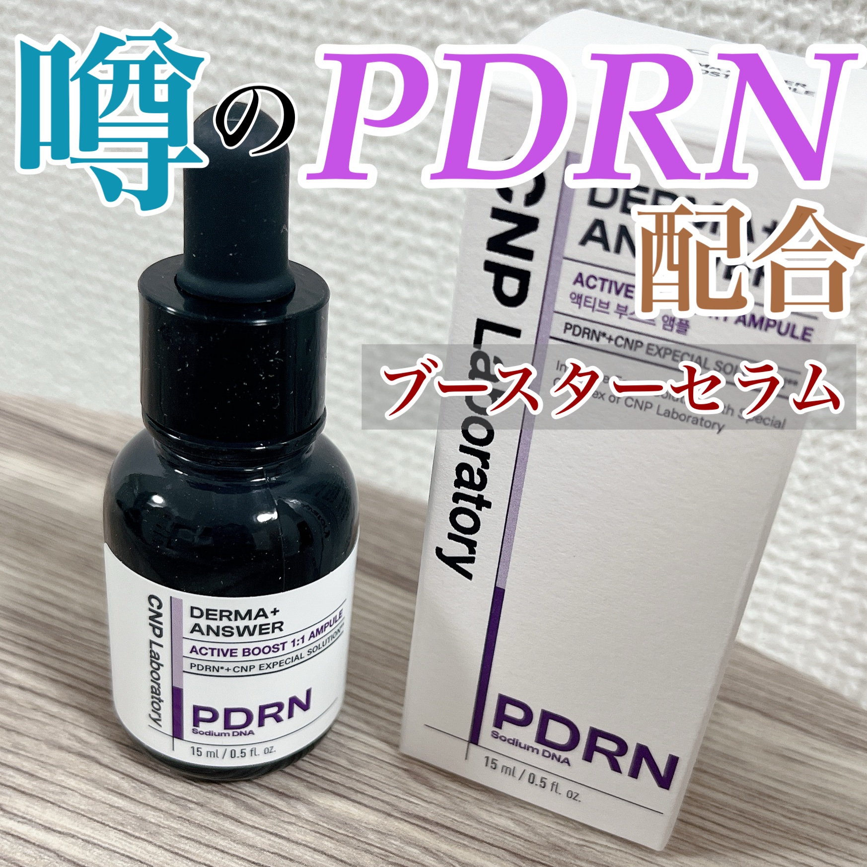ダーマアンサー PDRN アクティブブースト1:1アンプル/CNP Laboratory/美容液を使ったクチコミ（1枚目）