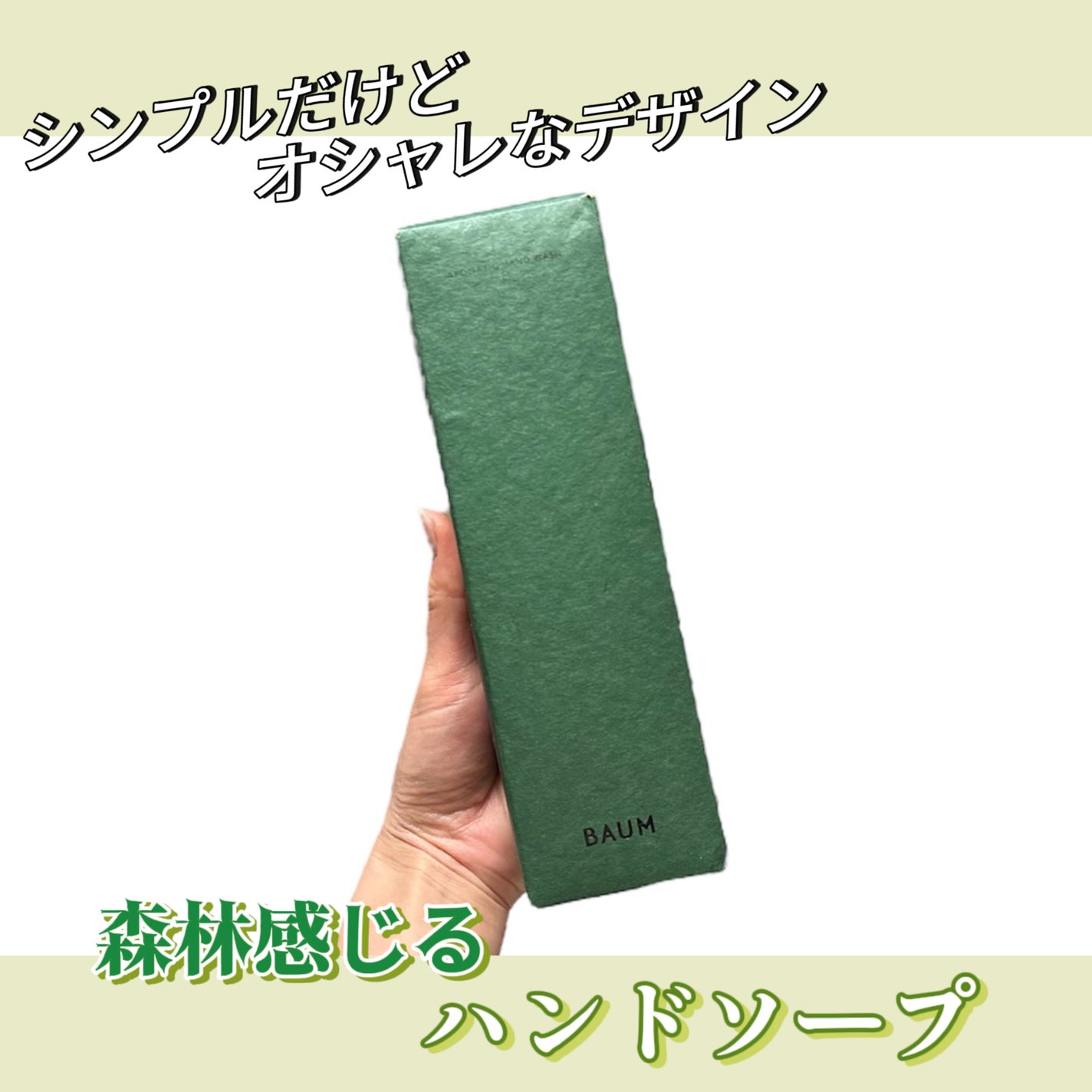 アロマティック ハンドウォッシュ/BAUM/ハンドソープを使ったクチコミ(1枚目)