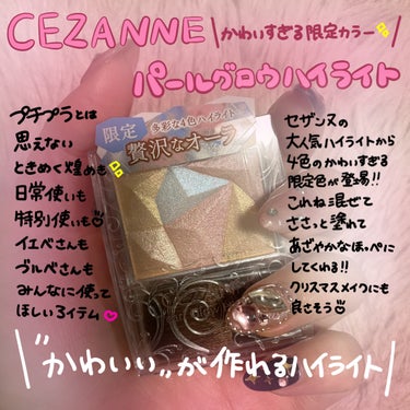 パールグロウハイライト/CEZANNE/ハイライト・シェーディングを使ったクチコミ（1枚目）