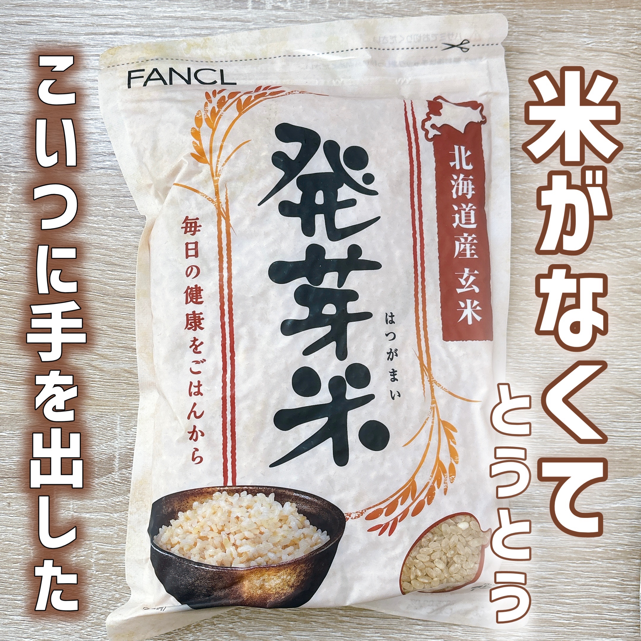 発芽米/ファンケル/食品を使ったクチコミ（1枚目）