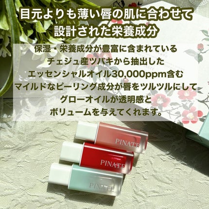 ナチュラルブルームリップオイルセラム 3色セット/PINATE/リップグロスを使ったクチコミ(4枚目)