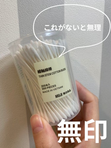 細軸綿棒/無印良品/その他を使ったクチコミ（1枚目）