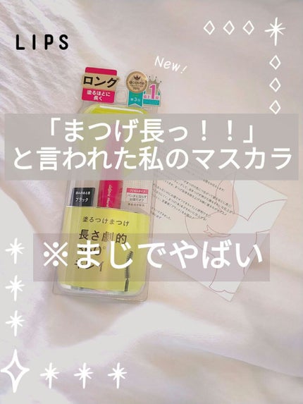 「塗るつけまつげ」ロングタイプ/デジャヴュ/マスカラを使ったクチコミ(1枚目)