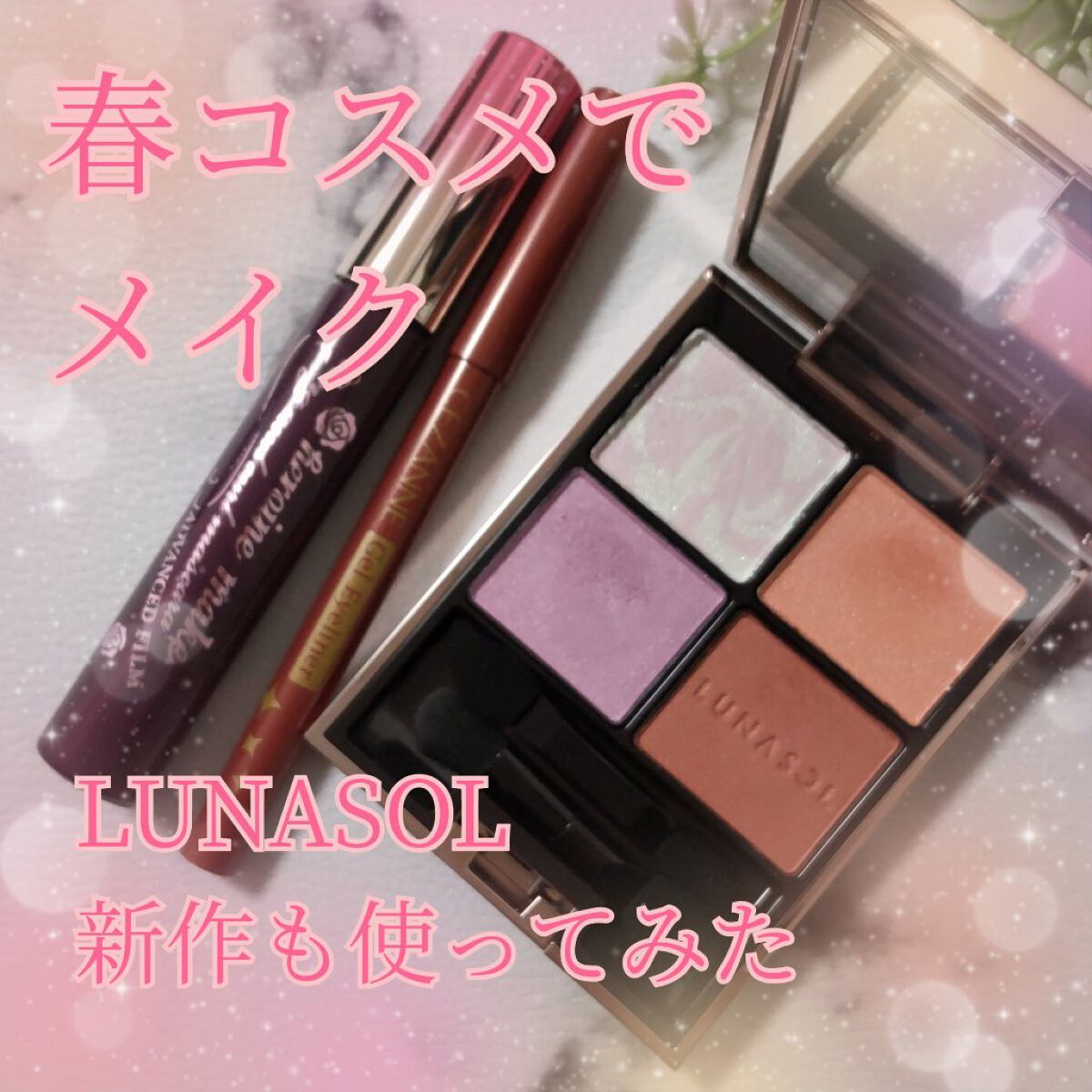 アイカラーレーション/LUNASOL/アイシャドウパレットを使ったクチコミ（1枚目）