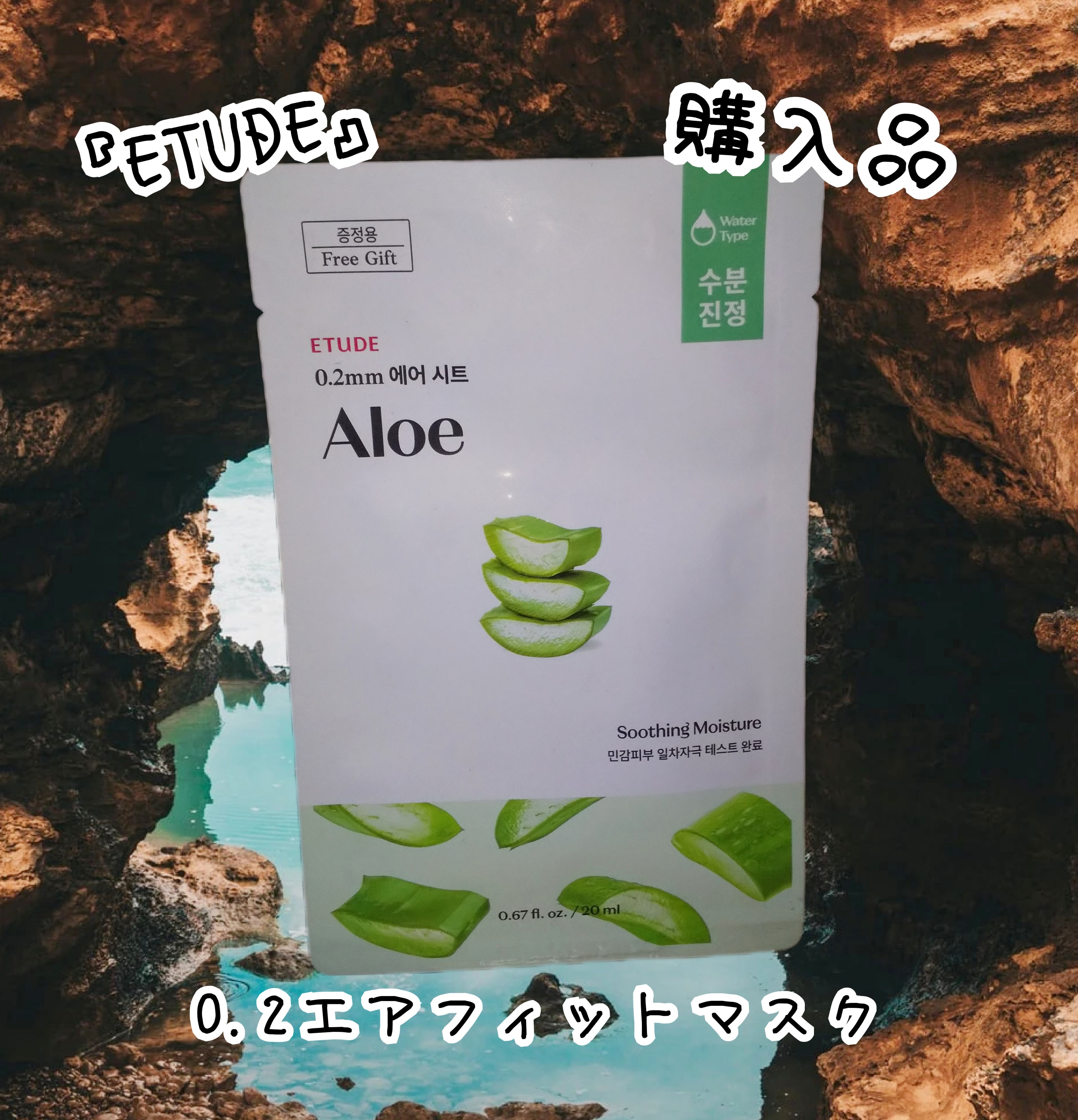 0.2エアフィットマスク AL(アロエ)/ETUDE/シートマスク・パックを使ったクチコミ（1枚目）