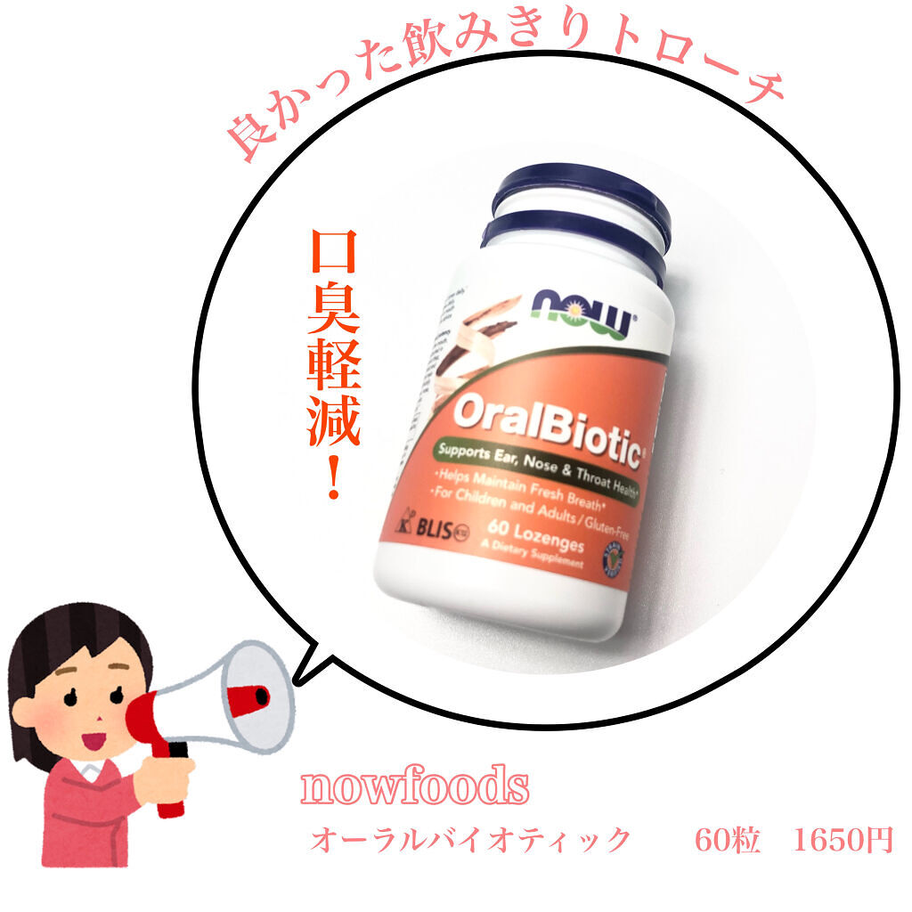 Now Foods オーラルバイオティックのクチコミ「美人目指すならお口の中から！　口臭が軽減してお口の中から健やかにしてくれるトローチ・オーラルバ.....」（1枚目）