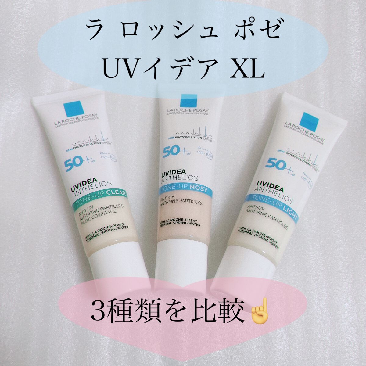 UVイデア XL プロテクショントーンアップ/ラ ロッシュ ポゼ/日焼け止めクリームを使ったクチコミ（1枚目）