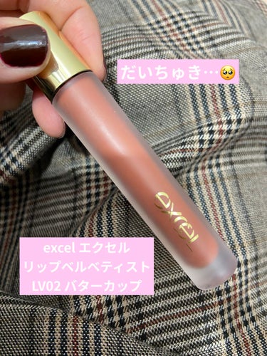 ※2枚目に唇写真あります。


excel リップベルベティスト
LV02 バターカップ


も〜〜〜〜〜〜〜〜〜めちゃめちゃすき🥺
正直他の色も買いまくりたいレベルですき…。

悩みに悩んだけれど、バ