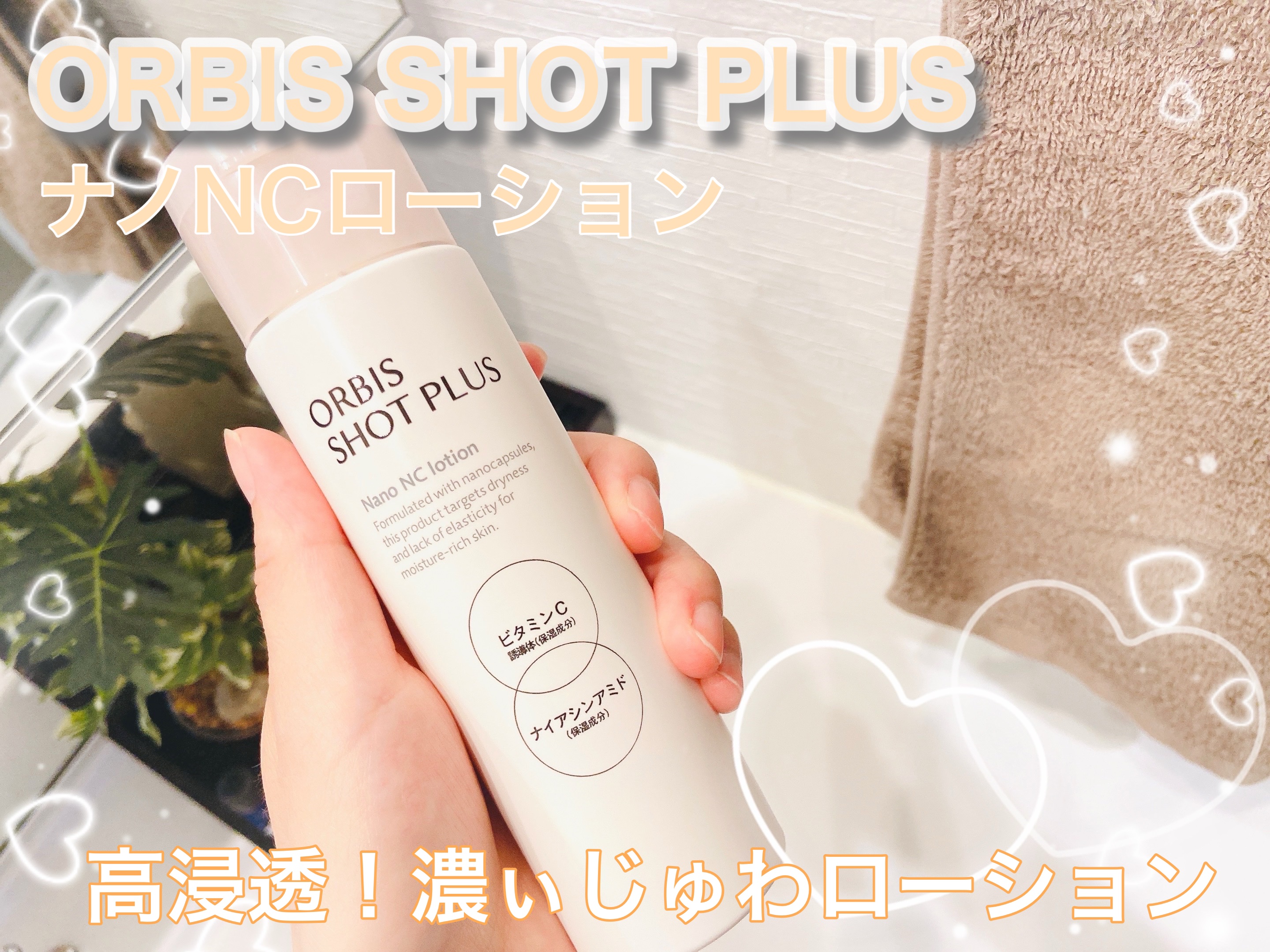 オルビス ショットプラス ナノ NC ローション/オルビス/化粧水を使ったクチコミ（1枚目）