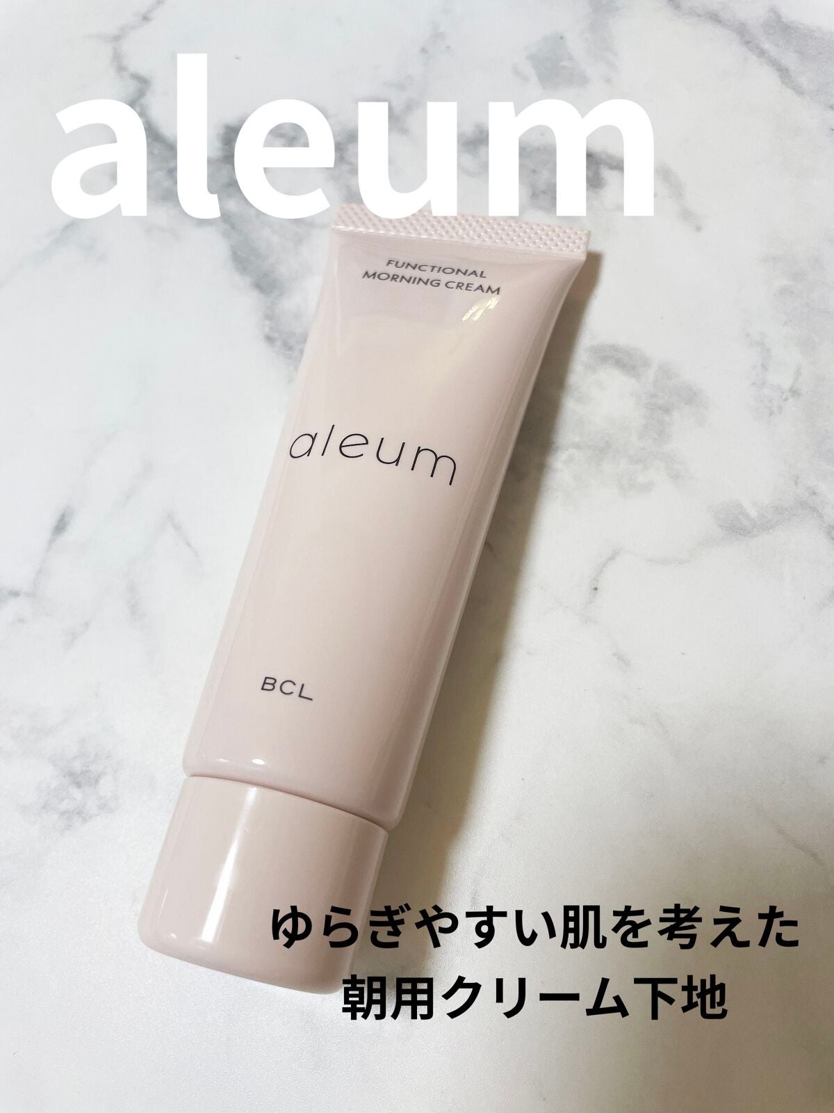ファンクショナルモーニングクリーム/アルム/化粧下地を使ったクチコミ(1枚目)