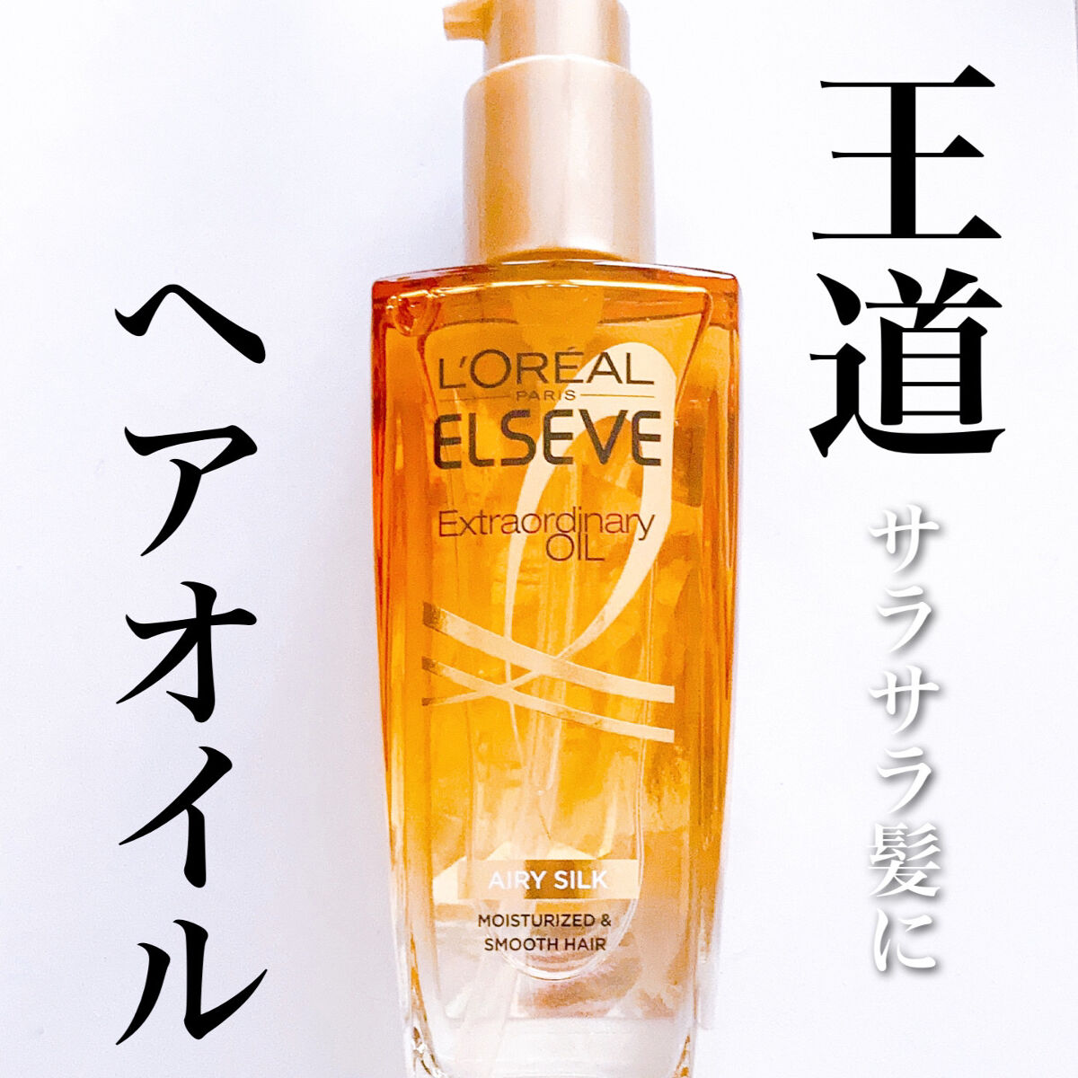 ロレアル パリ エクストラオーディナリー オイル エアリー シルク 本体（100ml）/ロレアル パリ/ヘアオイルを使ったクチコミ（1枚目）