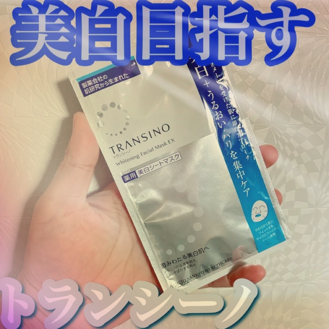 薬用ホワイトニング フェイシャルマスクEX/トランシーノ/シートマスク・パックを使ったクチコミ（1枚目）